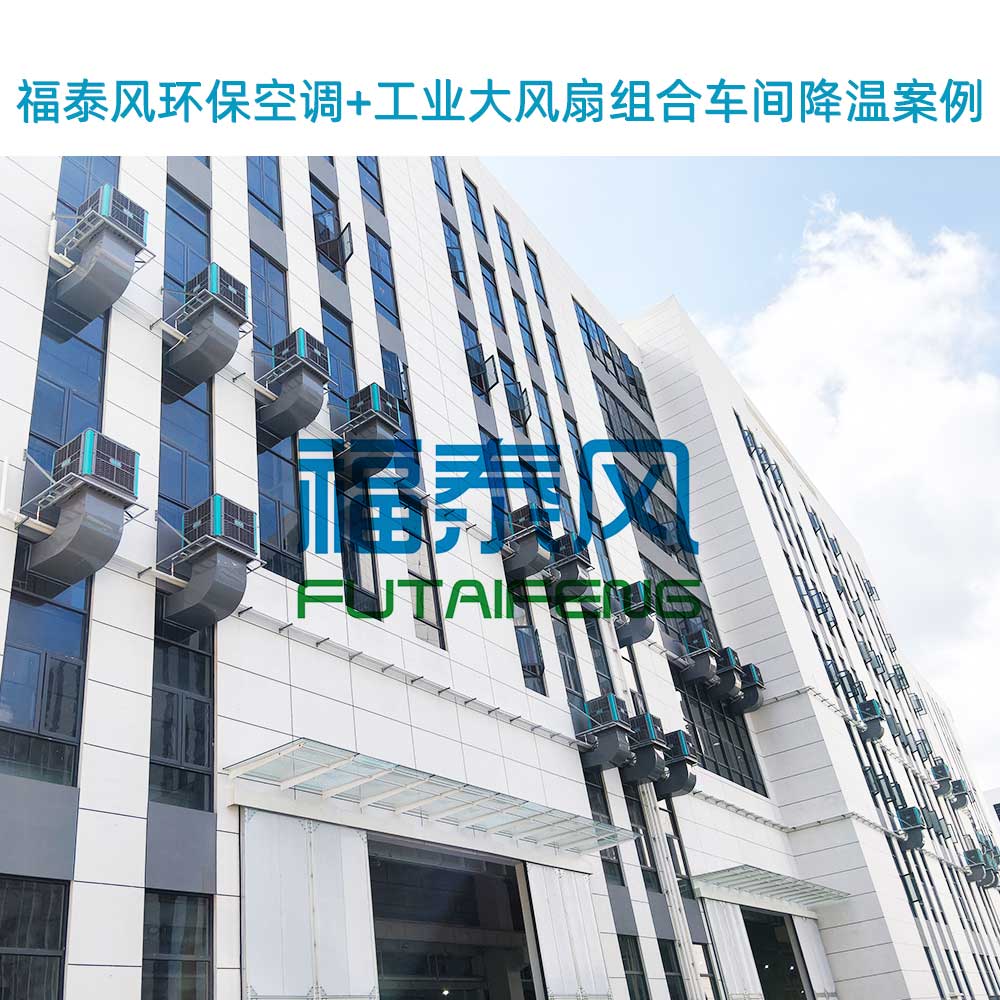 温州环保空调，给车间“绿…