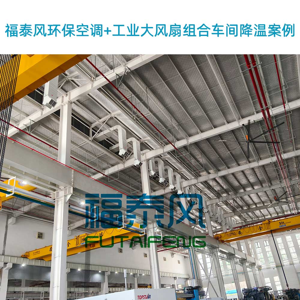 福建环保空调制冷，破解车间厂房高温困局