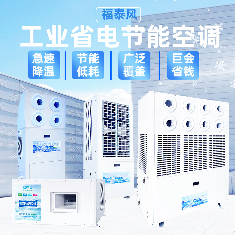 工业空调节能技巧，工厂降…